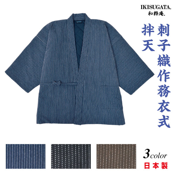 刺子織作務衣式袢天 　作務衣　さむえ　メンズ　和服　春秋冬物　日本製　男性　父の日　贈り物　ギフト　くつろぎ着　ラッピング＋のし紙表書き無料　ポシェット又は巾着袋プレゼント。