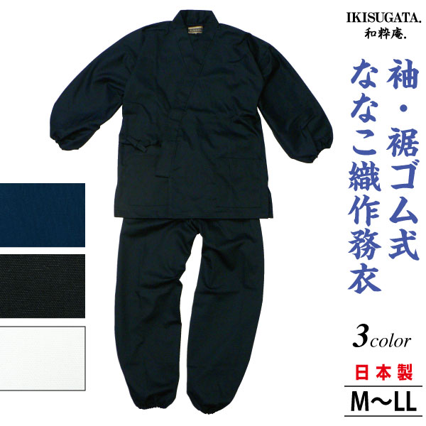 袖・裾ゴム式ななこ織　作務衣　さむえ　メンズ　和服　春秋冬物　日本製　男性　父の日　贈り物　ギフト　くつろぎ着　ラッピング＋のし紙表書き無料　ポシェット又は巾着袋プレゼント｜アビック・ネットストア