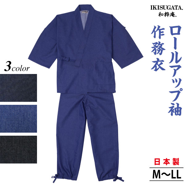T/Cオンスデニム・ロールアップ袖作務衣　さむえ　メンズ　和服　春秋冬物　日本製　男性　父の日　贈り物　ギフト　くつろぎ着　ラッピング＋のし紙表書き無料　ポシェット又は巾着袋プレゼント