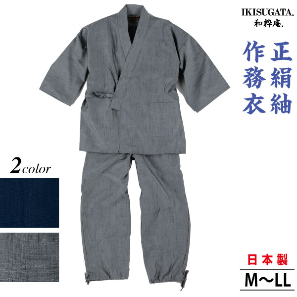 正絹紬 作務衣 さむえ メンズ 和服 春秋冬物 日本製 男性 父の日 贈り物 ギフト くつろぎ着 ラッピング+のし紙表書き無料 ポシェット又は巾着袋プレゼント