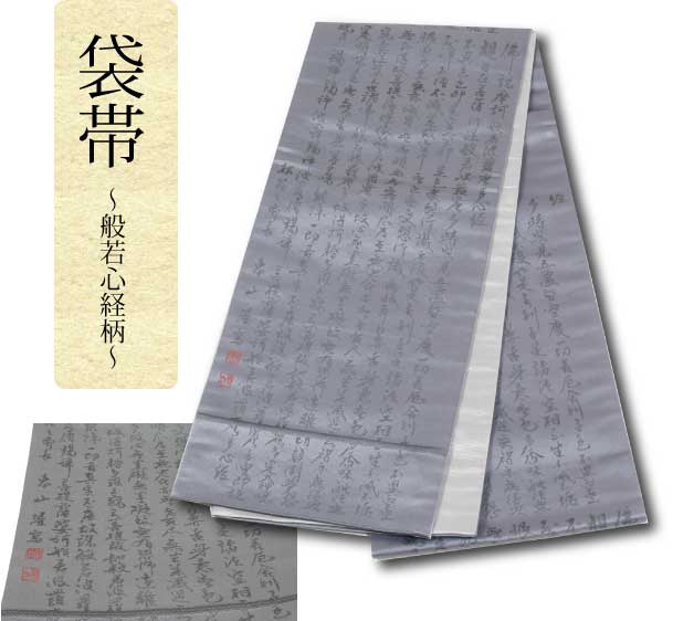 京袋帯 帯 和装小物 日本製 般若心経柄　フォーマル着物