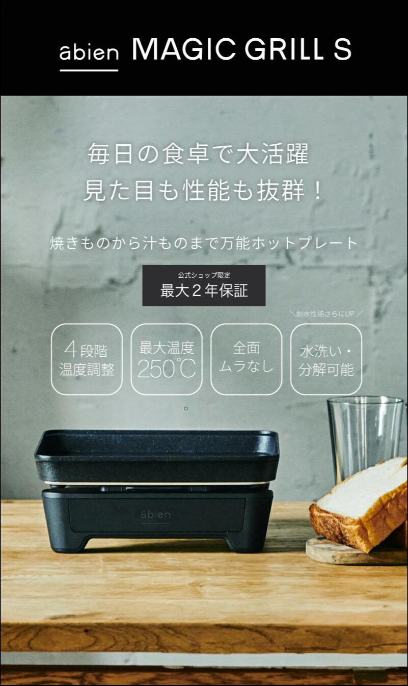 ★新品★アビエンabien ホットプレート XGS24-BK★ Amazon | アビエン マジックグリルS ホットプレート 一人用 煙が