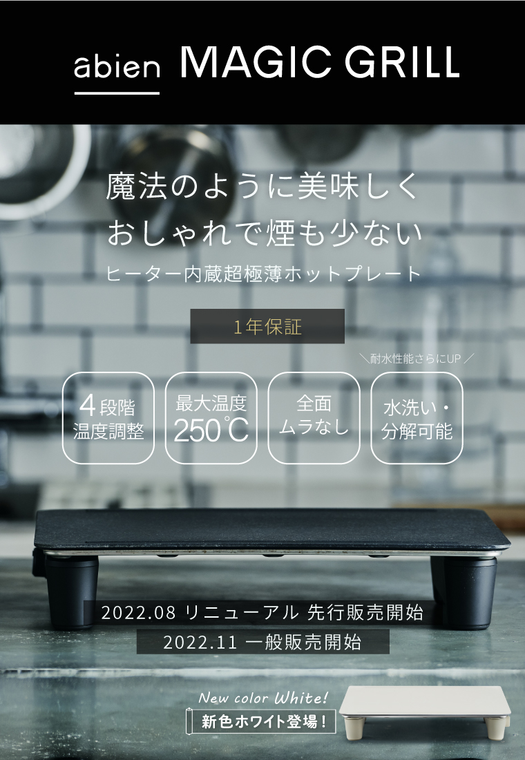 abien MAGIC GRILL 2022モデル ホットプレート アビエン マジック