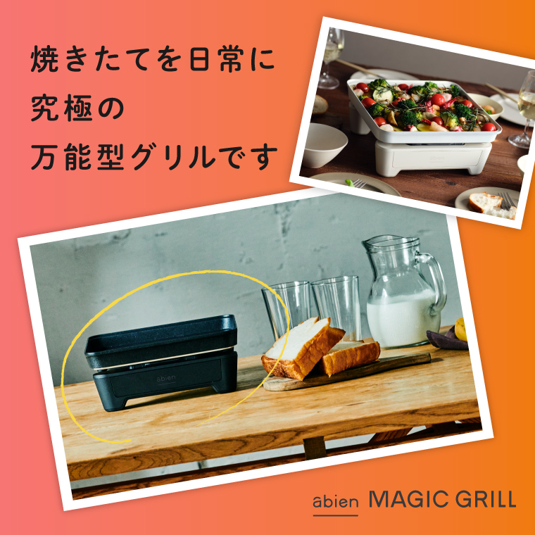 abien MAGIC GRILL S 2022モデル ホットプレート 一人用 アビエン