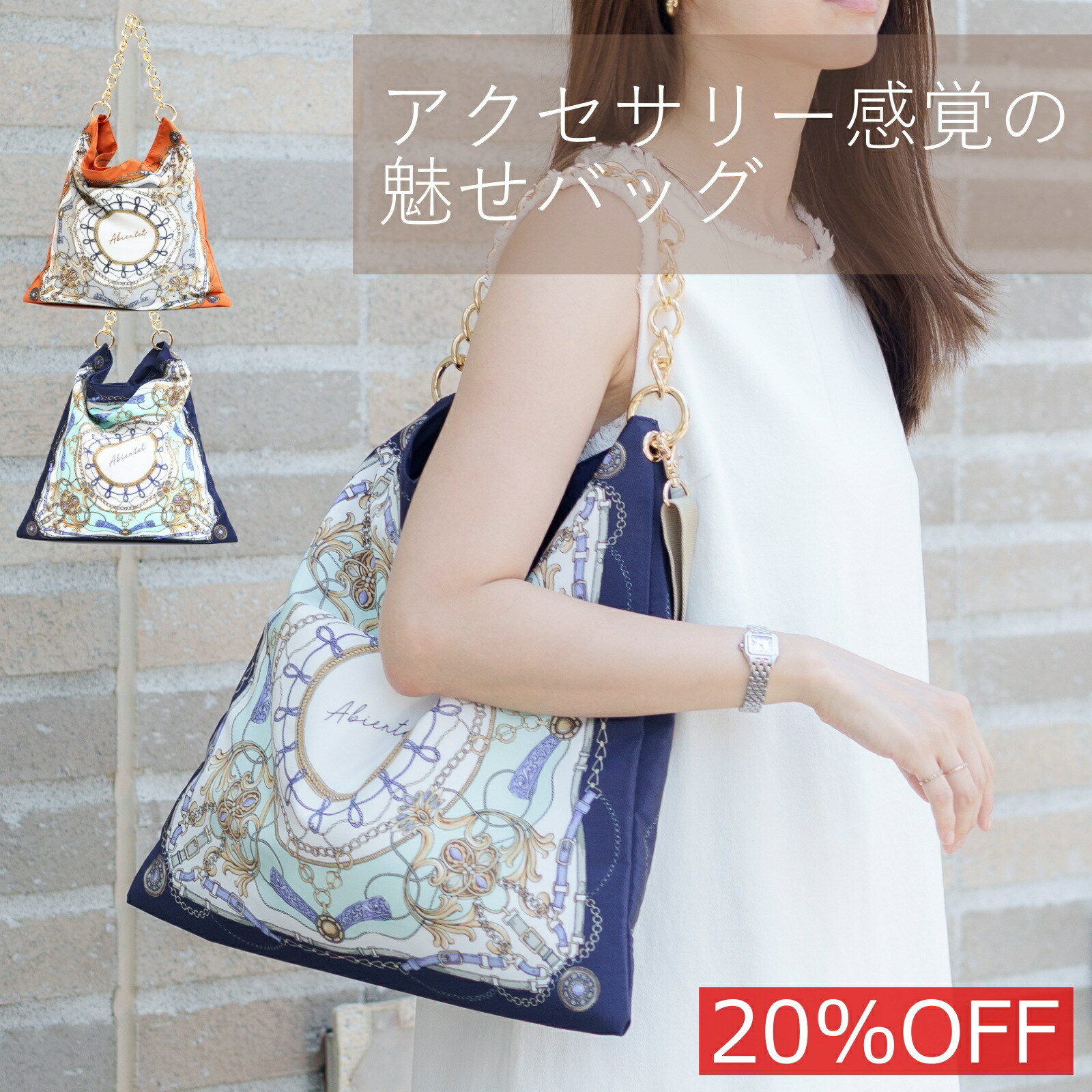 えり巻き柄御徒面子 チェーン店手持ち部分 レディース トート  アビアント 一風変わった えり巻き御徒面子 トートバッグ scarf bag a4 横 縦 肩がけ A4大きさ 柄刷り上げる 軽さ 差し上げ物 差し上げ物