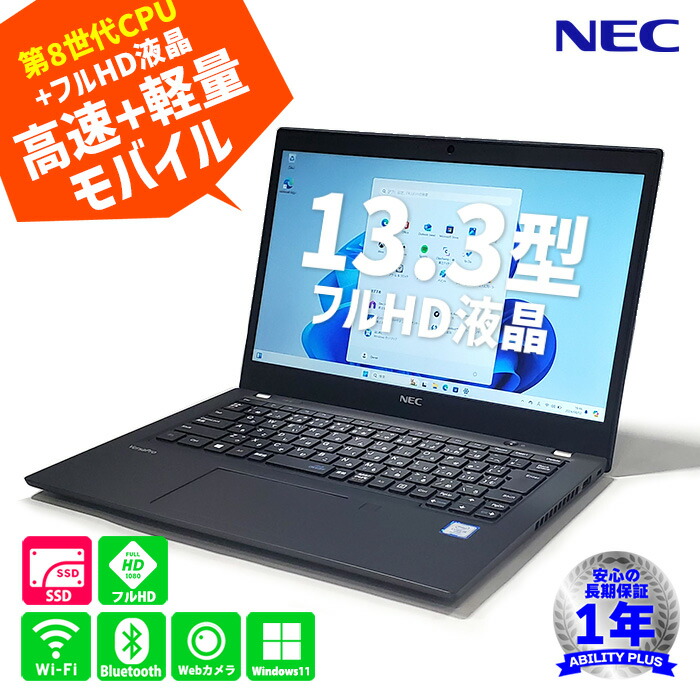 【楽天市場】NEC VersaPro タイプVB UltraLite PC-VKM16BZG6 13.3型フルHD液晶 Core i5-8365U  メモリ8GB M.2 NVMe SSD256GB Windows11pro Wi-Fi Bluetooth Webカメラ 送料無料 即納 長期保証  高速起動モバイルPC 0802-S : ABILITY PLUS＋