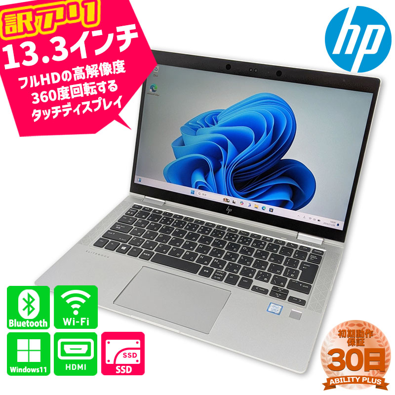 【訳あり品】 30日保証 HP EliteBook x360 1030 G3 Notebook PC 4UJ31PA#ABJ Windows11Pro CPU第8世代i5-8250U メモリ8GB M.2SSD 256GB 13.3インチ フルHD Wifi Bluetooth 無線 WEBカメラ HDMI USB3.0 USBType-c 中古モバイル 中古ノートパソコン 中古パソコン 1120-A 16,660円