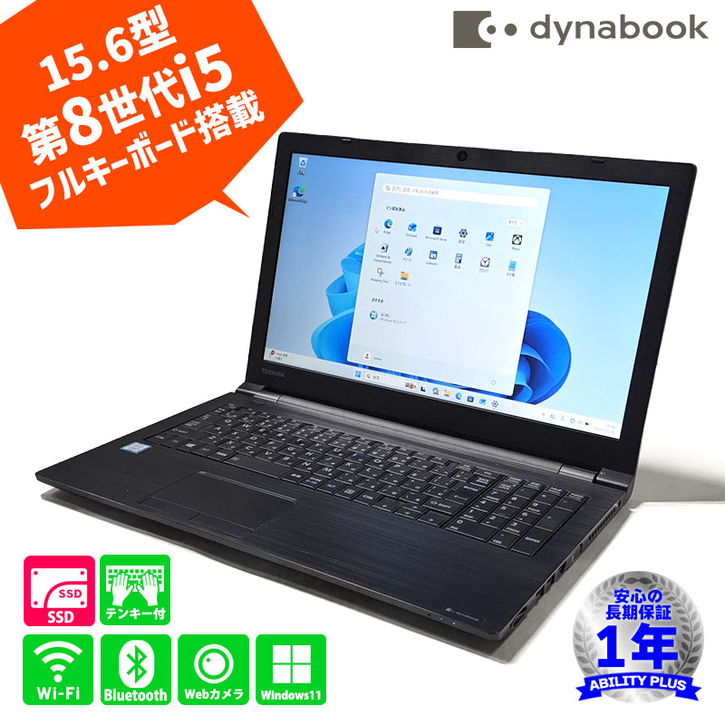 【Windows11pro】Dynabook BZ35/MB CPU第8世代 Core i5-8250U メモリ8GB SSD256GB DVD-RW 15.6型HD液晶 Wi-Fi Webカメラ 即納 長期保証 1224-S｜ABILITY PLUS＋