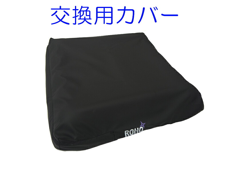 ロホ取り替えっこ用取りまかなう モザイック座布団用 失禁相応う取りまかなう 【ROHO】専用取りまかなう