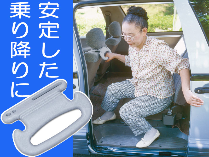 楽天市場 乗降補助ハンドル あんしん持手 グレー 安定して車に乗り降りできる デイサービス送迎車 総合福祉アビリティーズ楽天市場店