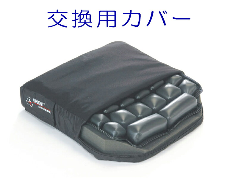 【在庫限定品】ロホ交換用カバー　ハーモニークッション用 【ROHO】専用カバー