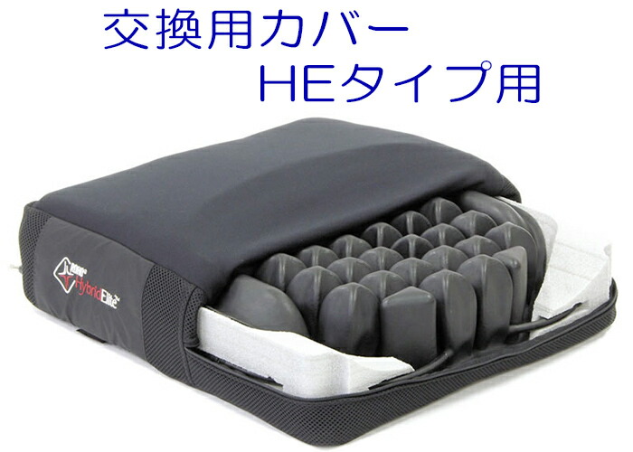 ロホ取り替えっこ用取りまかなう 変わり種エリート（HE）用 原則として版【ROHO】