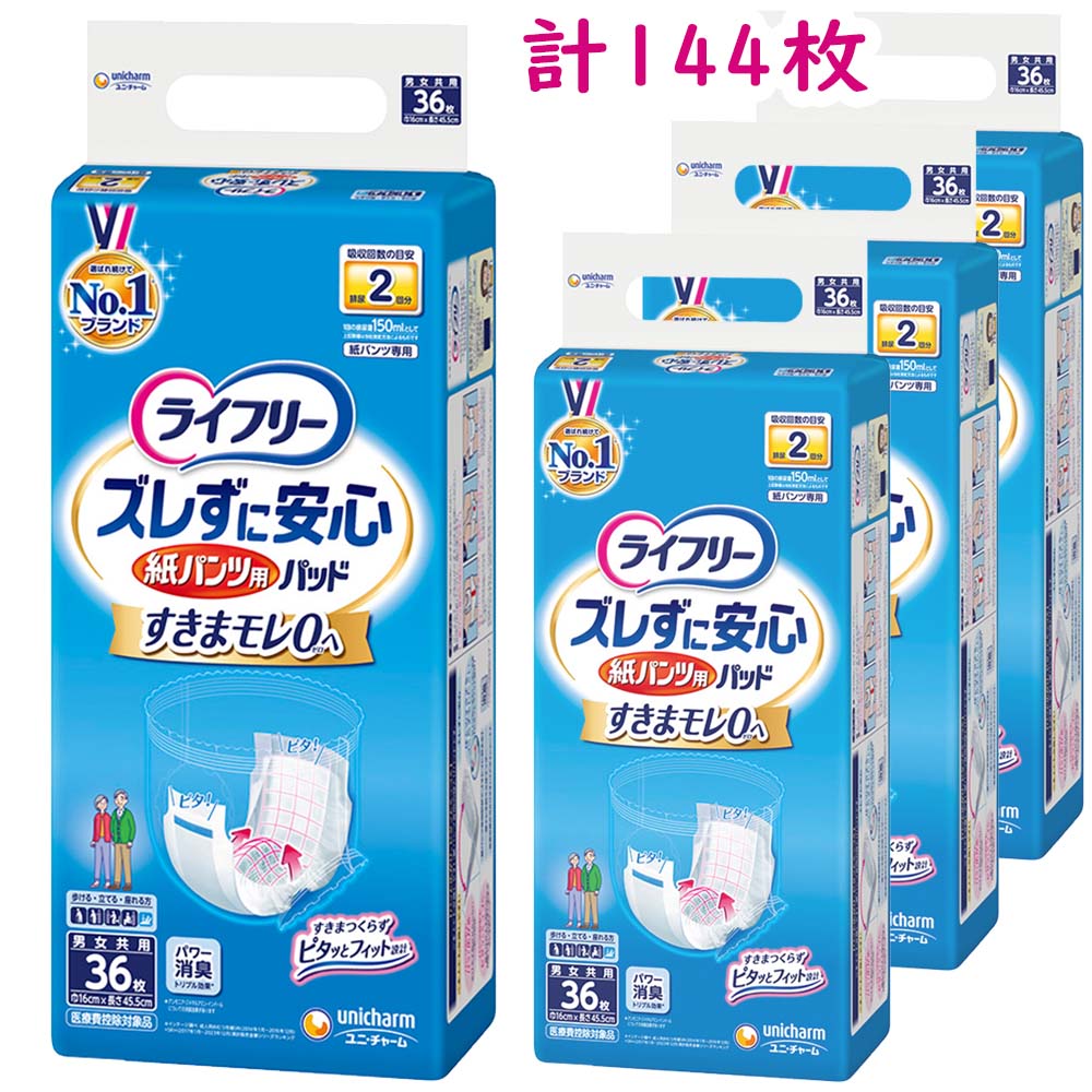 ライフリー　ズレずに安心 紙パンツ用パッド 男女共用 昼用（36枚）/長時間用（20枚）4袋セット 1ケース　尿とりパッド 吸水パッド 大人用紙おむつ 介護用オムツ 失禁 尿もれ ユニチャーム