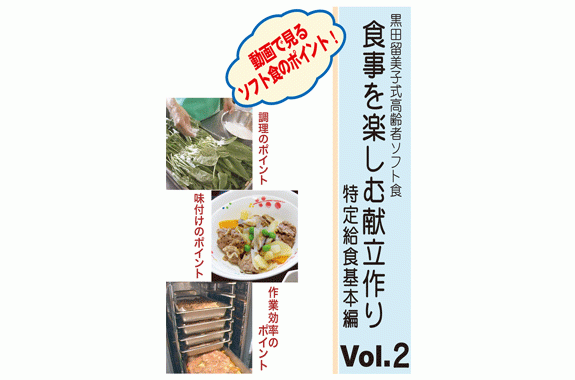 楽天市場 介護食dvd 黒田留美子式高齢者ソフト食 食事を楽しむ献立作り Vol 2 特定給食基本編 介護食 お年寄りの食事 シルバーチャンネル 総合福祉アビリティーズ楽天市場店