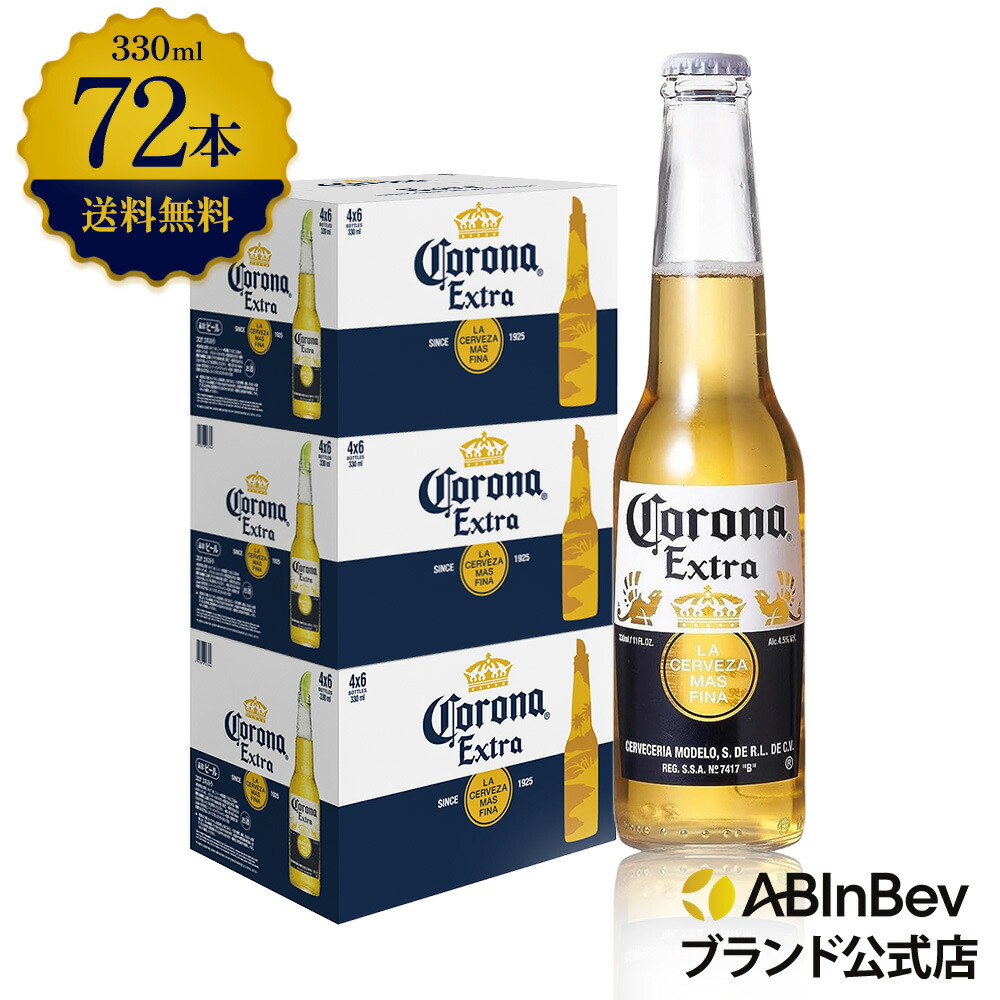 楽天市場】コロナ・エキストラ ラガービール 瓶 330ml 48本 コロナ