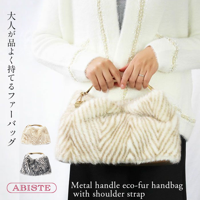 【マラソン限定☆最大2,000円OFF☆】ABISTE ショルダーベルト付きメタルハンドルエコファーハンドバッグ/8251033 ブランド アビステ｜ABISTE　店