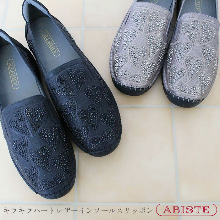 【マラソン期間中クーポン利用で最大2,000円OFF】ABISTE キラキラハートレザーインソールスリッポン/2255518 靴 アビステ ブランド レザーインソール 牛革 ポリエステル 豚革インソール EVA スリッポン グレージュ ブラック 快適な履き心地