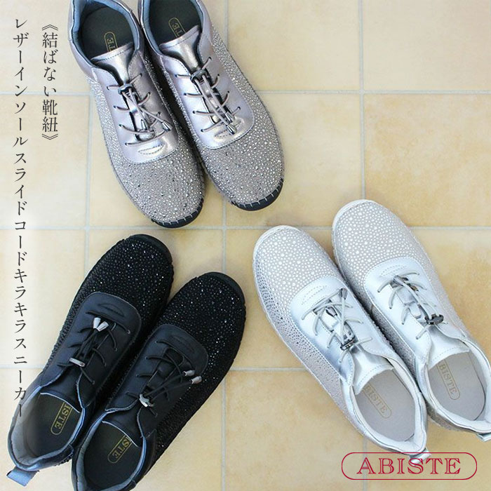 【マラソン期間中クーポン利用で最大2,000円OFF】ABISTE 《結ばない靴紐》レザーインソールスライドコードキラキラスニーカー/2255520 靴 アビステ ブランド スニーカー 楽な履き心地 母の日