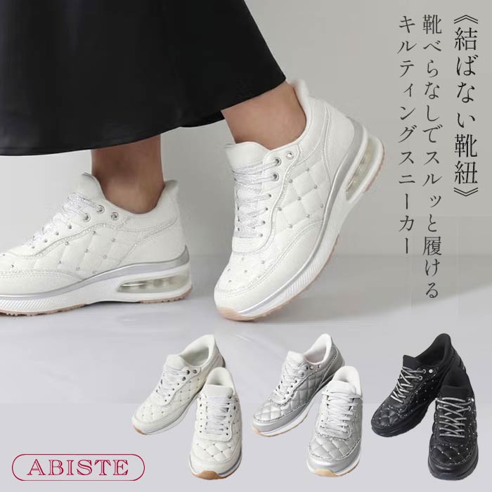 【マラソン限定☆最大2,000円OFF☆】ABISTE 【動画あり】《結ばない靴紐》靴べらなしでスルッと履けるキルティングスニーカー/2256027 靴 アビステ ブランド スニーカー travel シルバー ホワイト ブラック キルティング|ABISTE 店