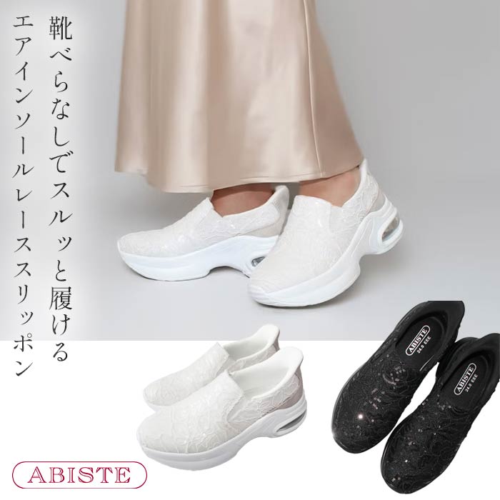 【マラソン限定☆最大2,000円OFF☆】ABISTE 靴べらなしでスルッと履けるエアインソールレーススリッポン/2256030 靴 アビステ ブランド スリッポン travel ホワイト ブラック｜ABISTE　店