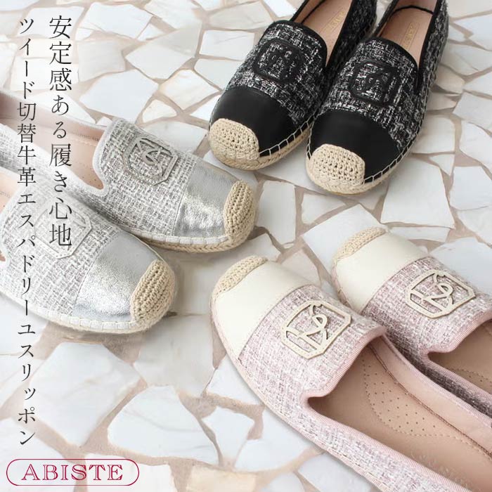 【マラソン限定☆最大2,000円OFF☆】ABISTE ツイード切替牛革エスパドリーユスリッポン/2256037 靴 アビステ ブランド ツイード スリッポン エスパドリーユ 牛革 軽量 天然素材 travel|ABISTE 店