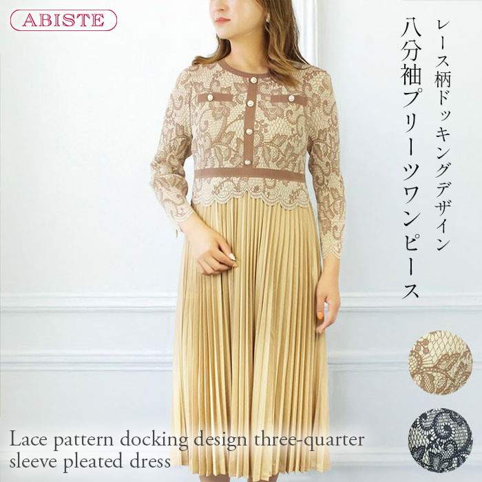 ABISTE レース柄ドッキングデザイン八分袖プリーツワンピース/2215514 ブランド アビステ ワンピース 上品 ベージュ ブラック プリーツ レース柄 体型カバー|ABISTE 店
