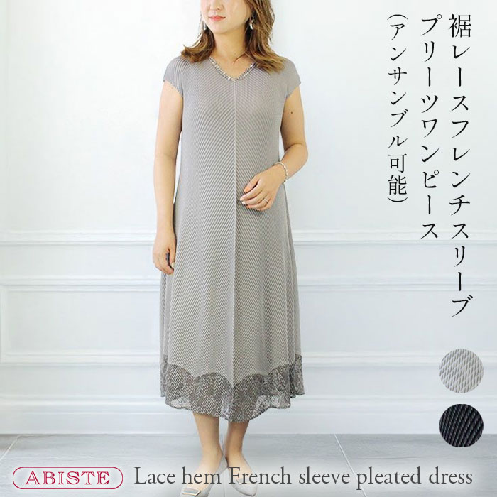 ABISTE 裾レースフレンチスリーブプリーツワンピース(アンサンブル可能)/2215521 ブランド アビステ ワンピース 上品 グレー ブラック プリーツ レース 体型カバー やせ見え｜ABISTE　店