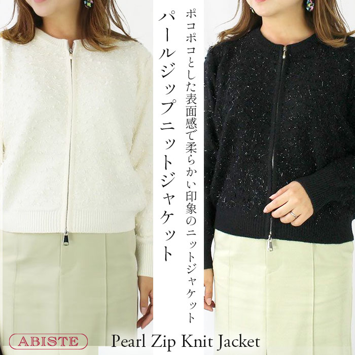 【マラソン期間中クーポン利用で最大2,000円OFF】ABISTE パールジップぽこぽこニットジャケット/2215533 ブランド アビステ ジャケット ニットジャケット ジップ 上品 母の日