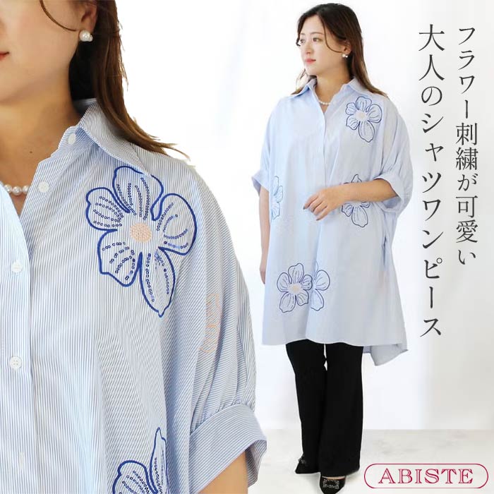 ABISTE フラワー刺繍五分袖シャツワンピース/2216016 ブランド アビステ シャツワンピース 上品 ブルー 体型カバー Lブルー|ABISTE 店