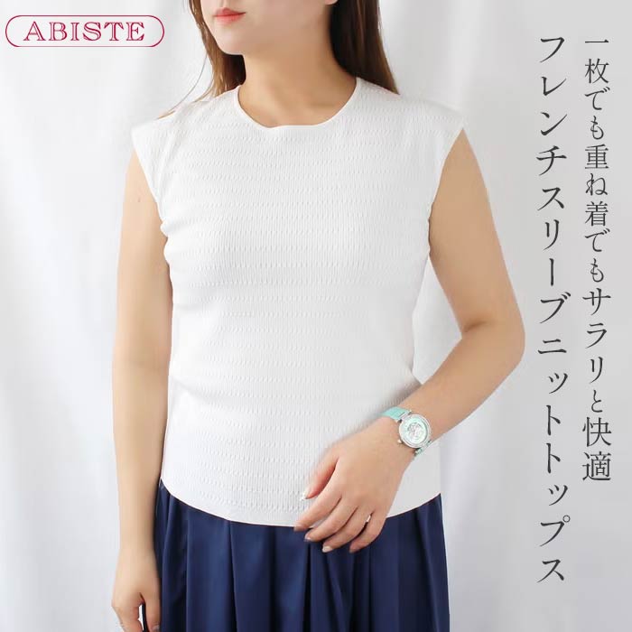 【クーポン利用で50％OFF】ABISTE フレンチスリーブニットトップス/2216022 ブランド アビステ 上品 ホワイト ニットプルオーバー インナー 重ね着 シンプル ノースリーブ 針抜きニット｜ABISTE　店 7,732円