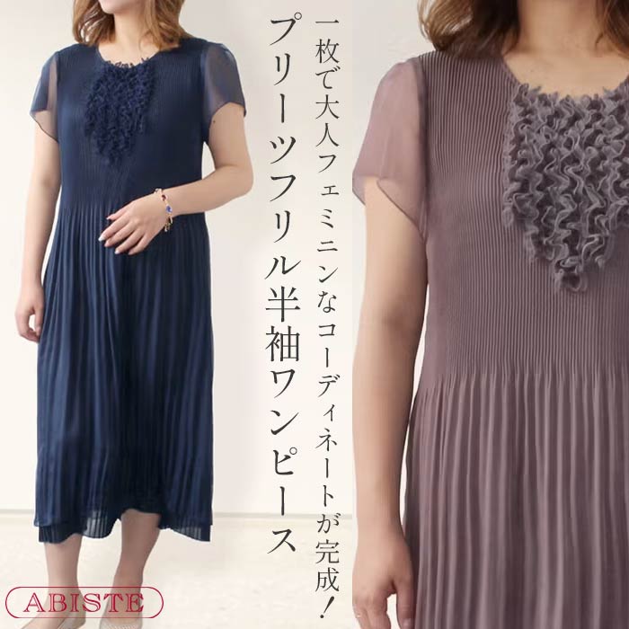 【クーポン利用で50％OFF】ABISTE プリーツフリル半袖ワンピース/2216039 ブランド アビステ ワンピース プリーツ 上品 ネイビー Lブラウン｜ABISTE　店
