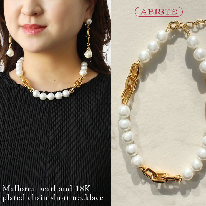 【マラソン限定☆最大2,000円OFF☆】ABISTE マジョルカパール×18Kメッキチェーンショートネックレス/1260032 ブランド アビステ セレモニー パーティー カジュアル 華やか|ABISTE 店