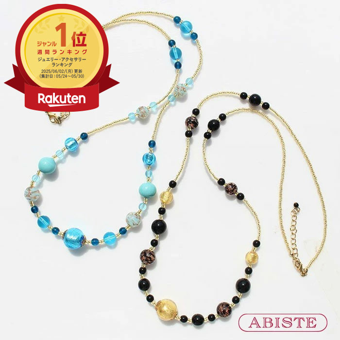【マラソン期間中クーポン利用で最大2,000円OFF】ABISTE イタリア製ベネチアンガラスデザインロングネックレス/1170568 ブランド アビステ レディース ネックレス 上品 ベネチアンガラス ベネチアン