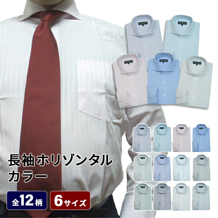 楽天市場 メール便送料無料 ワイシャツ 長袖 ホリゾンタルカラー クールビズ ビジネスシャツ Yシャツ メンズ 長袖ワイシャツ 結婚式 あす楽 デザイン シャツ カッターシャツ ドレスシャツ おしゃれ 大きいサイズ トールサイズ 紳士 スリム 袖 裄丈 長い カッタウェイ 無地