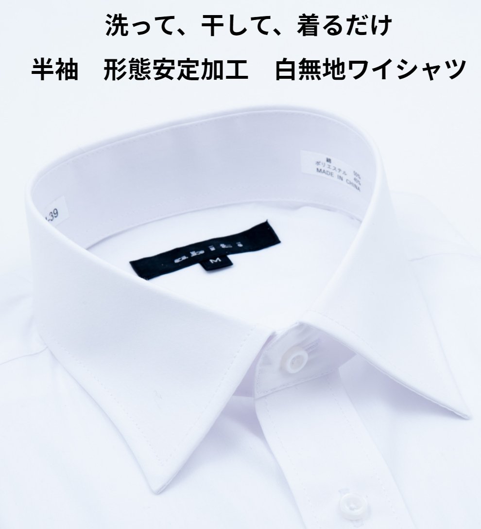 楽天市場】メール便送料無料 ワイシャツ 半袖 白無地 レギュラー カッターシャツ メンズ 紳士 ドレスシャツ yシャツ ユニフォーム 制服 半袖シャツ  ビジネスシャツ : ワイシャツメーカー直販 Abiti