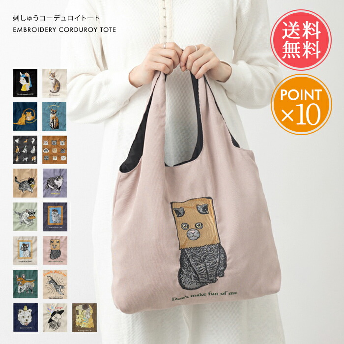 ★ROBINMAY Disney Cats & Dogs 通勤通学 コーデュロイトート Amazon | [JOKnet] メール便 アニマル 刺繍 コーデュロイ トート
