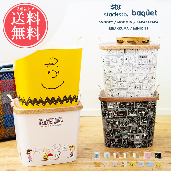 楽天市場 ３点以上で送料無料 スタックストー バケット Mサイズ 25l スヌーピー 収納ボックス おしゃれ インテリア ごみ箱 ランドリー 洗濯かご おもちゃ入れ バスケット カゴ タブトラッグス Snoopy Peanuts Stacksto Baquet お中元 Sstfs Ablana マザーズ 生活雑貨