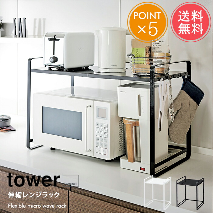 送料無料 山崎実業 Tower 伸縮レンジラック タワー レンジ上収納 レンジ台 レンジ上ラック レンジ周り 伸縮 収納 電子レンジ キッチン収納 おしゃれ 縦長 四角 シンプル 白 黒 ホワイト ブラック 便利 北欧 ポイント10倍 父の日 Napierprison Com