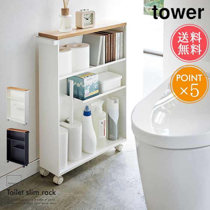 セール特価 天板 薄型 雑貨 スリム タワーシリーズ 収納 トイレラック Tower 山崎実業 送料無料 サニタリー ポイント10倍 バレンタイン 北欧 便利 インテリア シンプル おしゃれ 隙間収納 洗面所 Yama Bokenjima Jp