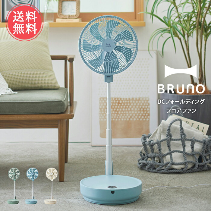 BRUNO DCフォールディングフロアファン アイボリー DCフォールディングフロアファン アイボリーの通販 | BRUNO online