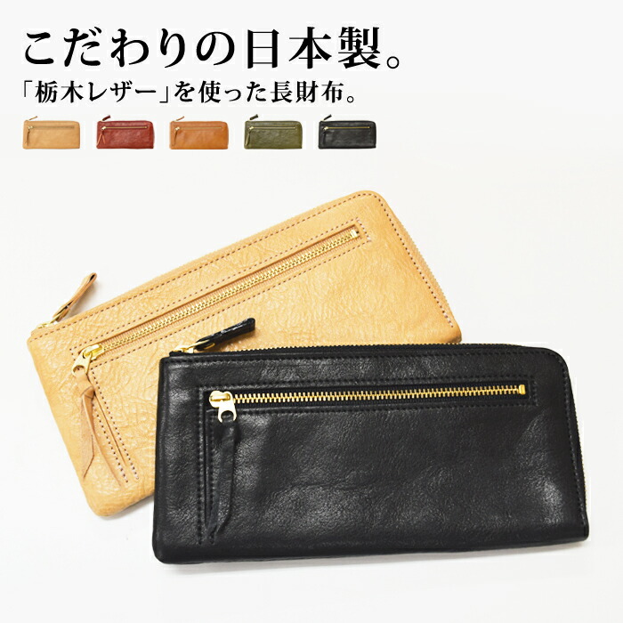 送料無料 栃木レザー製(Ｗこがし)Ｌ字型ウォレットポーチLサイズ 長財布 ファスナーウォレット L字ファスナー式 レディース メンズ 小銭入れ カードケース 名刺入れ コインケース ポーチ ファスナー財布 日本製 本革 マザーズ 新生活