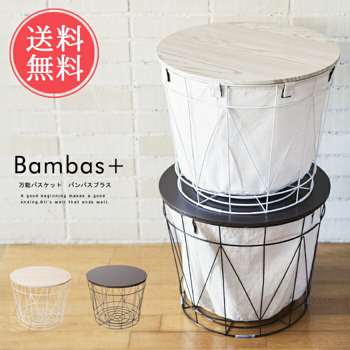 【楽天市場】送料無料 bambas バンバスプラス 収納バスケットテーブル【ランドリーバスケット ランドリーボックス 収納ボックス カゴ