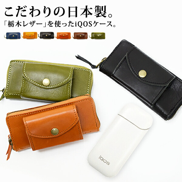 楽天市場】IQOS CASE アイコスケース 日本製 栃木レザー 牛革