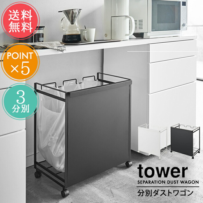 tower 目隠し分別ダストワゴン 3分別　（山崎実業） 山崎実業 蓋付き目隠し分別ダストワゴン タワー 3分別 tower