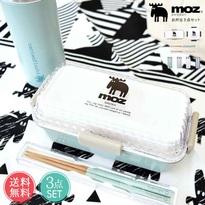 送料無料 Moz お弁当グッズ 3点セット モズ ランチグッズ 弁当箱 お弁当 角型 長方形 正方形 2段 二段 レンジ対応 食洗器対応 携帯用 箸 はし ケース 水筒 マグ マグボトル ボトル 保温 保冷 おしゃれ 女性 男性 キッズ 社会人 女子 男子