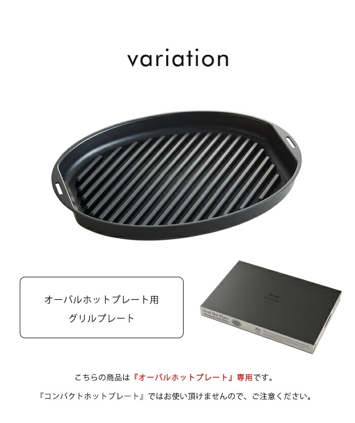 日時指定 送料無料 Bruno ブルーノ オーバルホットプレート用 グリルプレート 焼肉プレート 焼肉 鉄板焼き ヘルシー 電気プレート キッチン家電 おしゃれ かわいい オプション パーティ プレゼント ギフト 引っ越し祝い 新築祝い お中元