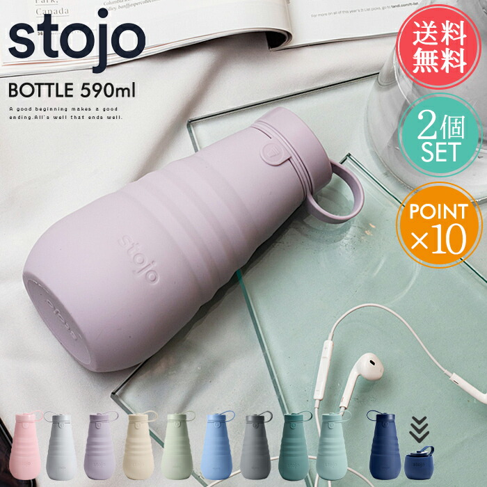 送料無料 ストージョ stojo ボトル BOTTLE 590ml 2個セット 【 590 20oz 折りたたみ 携帯 マイカップ タンブラー マグ おしゃれ ふた付き トール ショート カフェ コーヒー コンパクト アウトドア キャンプ ピクニック 持ち運び オフィス エコ ポイント10倍】母の日
