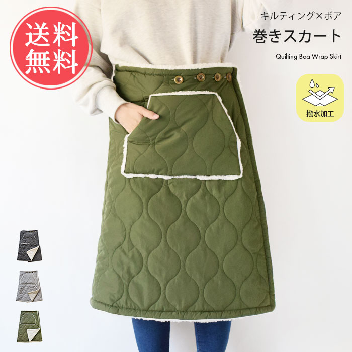 楽天市場】送料無料 裏ボア キルティング 巻きスカート 防寒