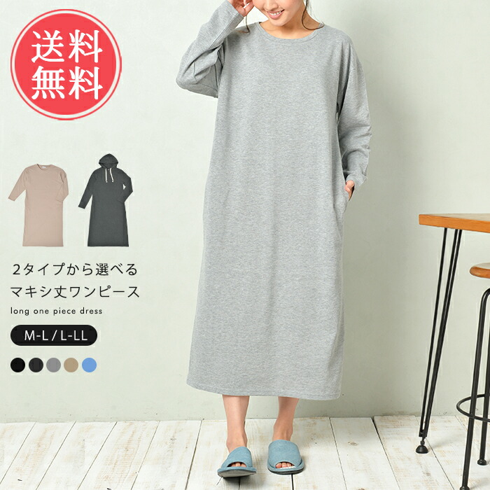 楽天市場 メール便送料無料 2タイプから選べる マキシ丈 ワンピース ルームウェア 長袖 部屋着 パジャマ 寝間着 レディース マタニティ 春 秋 かわいい おしゃれ 女子 フード カジュアル スウェット 綿混 ロング 大きいサイズ クリスマス Ablana マザーズ 生活雑貨 楽天市場 メール便送料無料 2タイプから選べる マキシ丈 ワンピース ルームウェア 長袖 部屋着 パジャマ 寝間着 レディース マタニティ 春 秋 かわいい おしゃれ 女子 フード カジュアル スウェット 綿混 ロング 大きいサイズ クリスマス Ablana マザーズ 生活雑貨