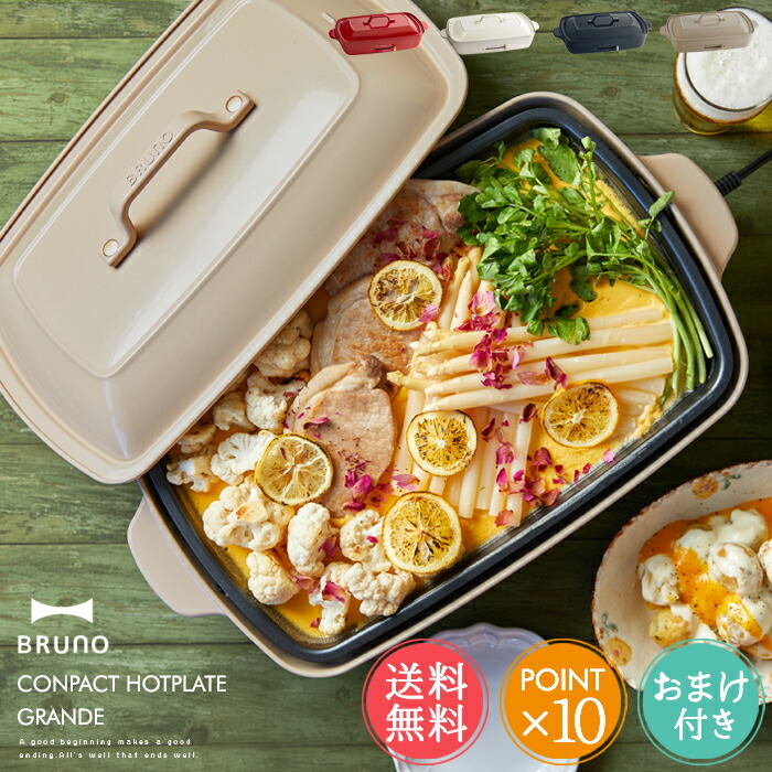 新作モデル Bruno コンパクトホットプレート グランデ ブルーノ かわいい 4名用 5名用 4 5名用 焼き肉 プレート たこ焼き 電気プレート キッチン家電 パーティ プレゼント ギフト 引っ越し祝い 新築祝い パーティ ポイント10倍 ホワイトデー 国際ブランド Www